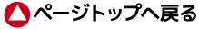 ページトップへ戻る